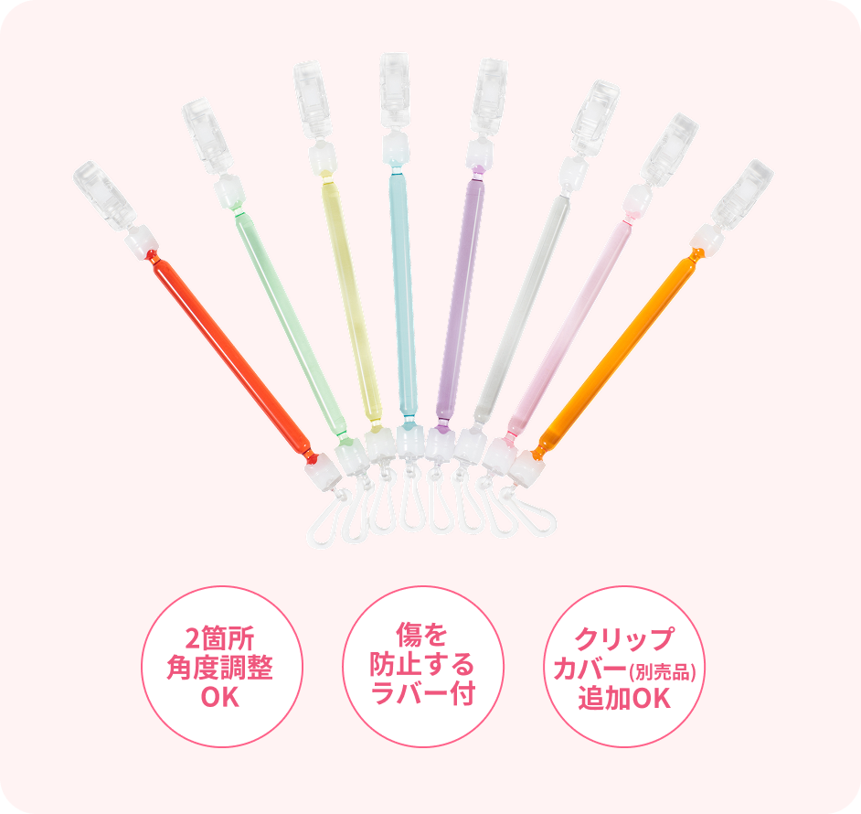 ・2箇所角度調整OK・傷を防止するラバー付・クリップカバー(別売品)追加OK