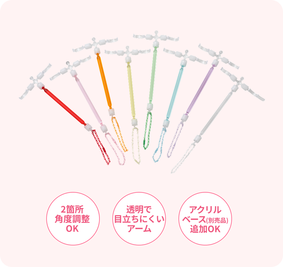 ・2箇所角度調整OK・透明で目立ちにくいアーム・アクリルベース(別売品)追加OK