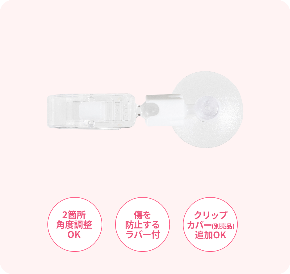・2箇所角度調整OK・傷を防止するラバー付・クリップカバー(別売品)追加OK