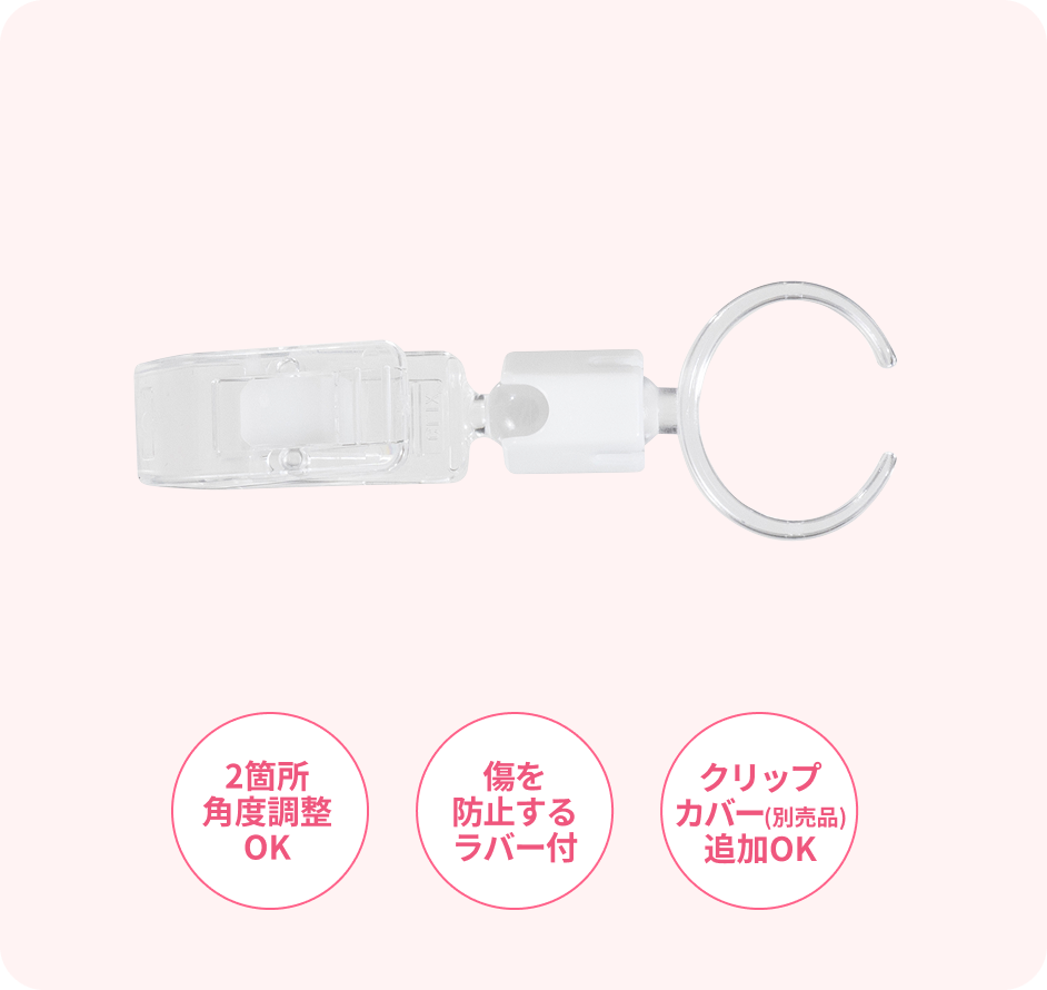 ・2箇所角度調整OK・傷を防止するラバー付・クリップカバー(別売品)追加OK